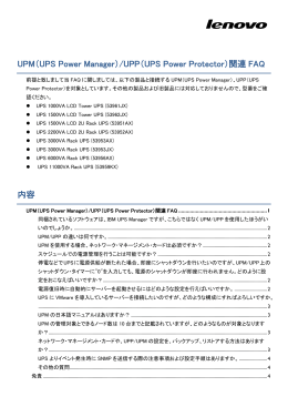 UPM（UPS Power Manager）/UPP（UPS Power Protector）関連 FAQ