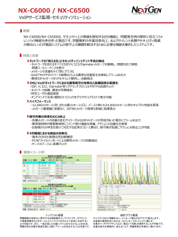 VoIPトラフィック監視 NX-C6000/NX-C6500