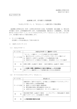 ALSOK 山形、荘内銀行と業務提携 「みまもりサポート」と「まもるっく」を