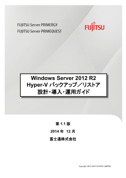 Windows Server 2012 R2 Hyper-Vバックアップ／リストア設計