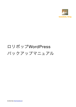 ロリポップWordPressバックアップマニュアル（PDF）
