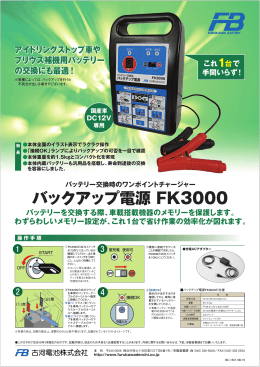バックアップ電源 FK3000（PDF 2.0MB）