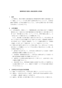 福岡県指定介護老人福祉施設等入所指針 [PDFファイル／662KB]