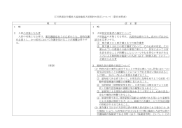 石川県指定介護老人福祉施設入居指針の改正について（新旧対照表） 現