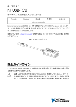 NI USB-TC01 ユーザガイ - National Instruments
