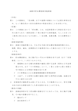 函館市貯水槽清掃実施要領 （目的） 第1 この要領は，「受水槽」以下の
