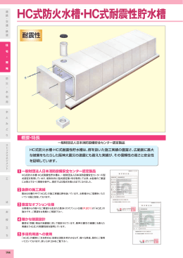 HC式防火水槽・HC式耐震性貯水槽