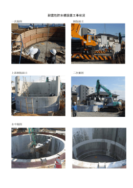 耐震性貯水槽設置工事状況