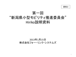 資料3 Hiriko関係資料（PDF形式 832 キロバイト）