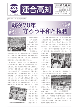 戦後70年 守ろう平和と権利 - 連合高知 日本労働組合総連合会高知県