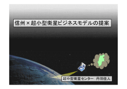 PDF資料 - Japanほどよし超小型衛星プロジェクト