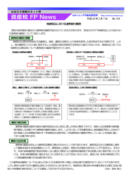 相続税法における連帯納付義務 平成 23 年 2 月 7 日 No.318