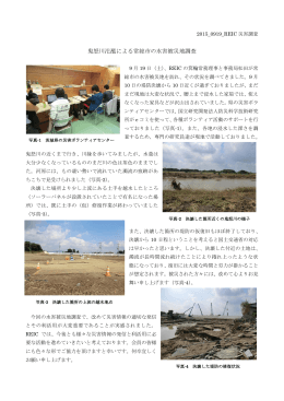 茨城県常総市における水害被災地調査