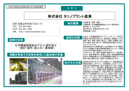 株式会社タニノプラント産業