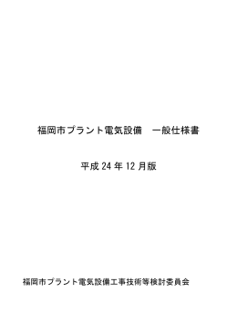 福岡市プラント電気設備 一般仕様書 平成 24 年 12 月版