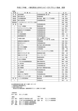 2．役員名簿 - 社団法人・日本エルピーガスプラント協会