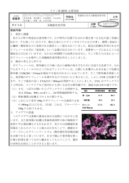 テクノ愛 2010 応募用紙 発案者 学校名 2年 タイトル 高機能性食用菊
