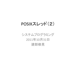 POSIXスレッド（2）