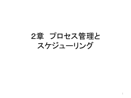 2章 プロセス管理と スケジューリング