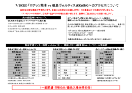 7/29(日) 「ロアッソ熊本 vs 徳島ヴォルティス｣KKWINGへのアクセス