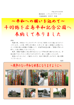 千羽鶴を広島平和記念公園へ 奉納して参りました