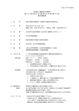 到津八幡神社奉納 第 14 回西日本選抜少年剣道大会 参加要項 1. 名 称