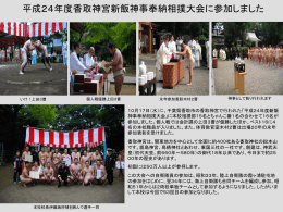 10．17（水） 平成24年度香取神宮新飯神事奉納相撲大会