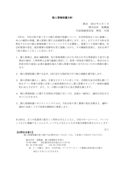 個人情報保護方針 制定 2013 年 2 月 1 日 株式会社 悦興運 代表