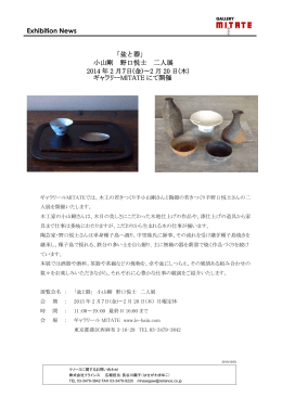 Exhibition News 「盆と器」 小山剛 野口悦士 二人展 2014 年 2 月7日