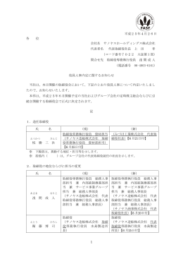 役員人事内定に関するお知らせ (PDF/155KB)