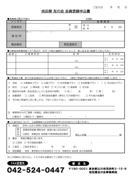 成田屋 友の会 会員登録申込書