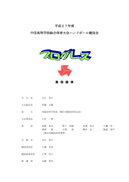 プロ・組合せ - 長野県高等学校体育連盟