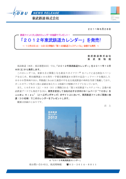 「2012年東武鉄道カレンダー」を発売!