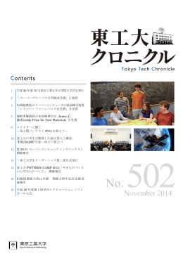 東工大クロニクル November 2014 No. 502