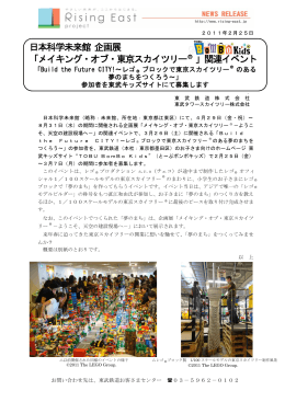 日本科学未来館 企画展 「メイキング・オブ・東京スカイツリー 」関連イベント