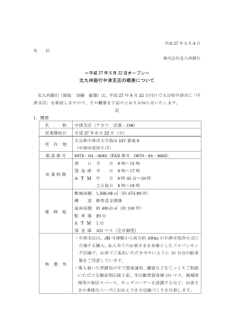 平成27年6月22日オープン～北九州銀行中津支店の概要について（PDF