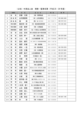 （公社）中津法人会 理事・監事名簿（平成 25・26 年度）