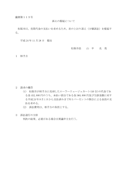 議案第115号 訴えの提起について 松阪市は、売買代金の支払いを
