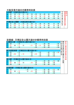 大阪空港方面ゆき標準時刻表 彩都線 万博記念公園方面ゆき標準時刻表