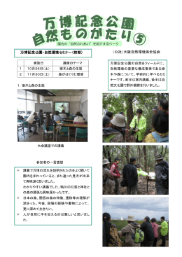 （公社）大阪自然環境保全協会 万博記念公園・自然環境セミナー（前期）