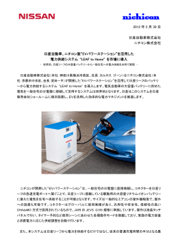2012 年 5 月 30 日 日産自動車株式会社 ニチコン株式会社 日産自動車