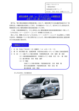電気自動車 日産「 e - N V 2 0 0 」の寄贈式を 9月11日（金）に行います。