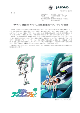 TVアニメ『輪廻のラグランジェ』に日産自動車がロボットデザインを提供