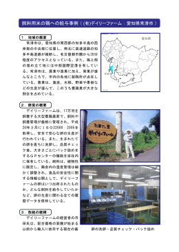 有限会社デイリーファーム：愛知県常滑市（PDF：384KB）