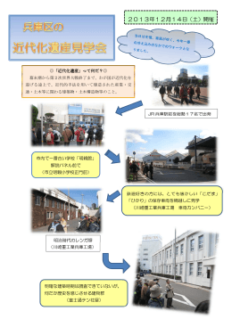 （土曜）「兵庫区の近代化遺産見学会」を開催しました。（PDF