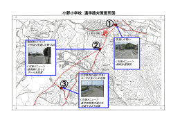 通学路対策箇所図【小学校】（PDFファイル：9MB）