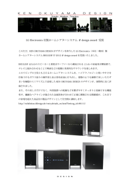 LG Electronics 社製ホームシアターシステム iF design