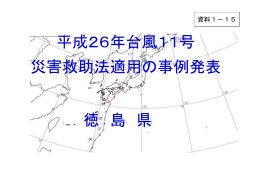 平成26年台風11号 災害救助法適用の事例発表 徳 島 県