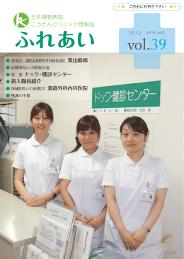 vol.39 - 日本鋼管病院