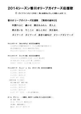 2014シーズン香川オリーブガイナーズ応援歌